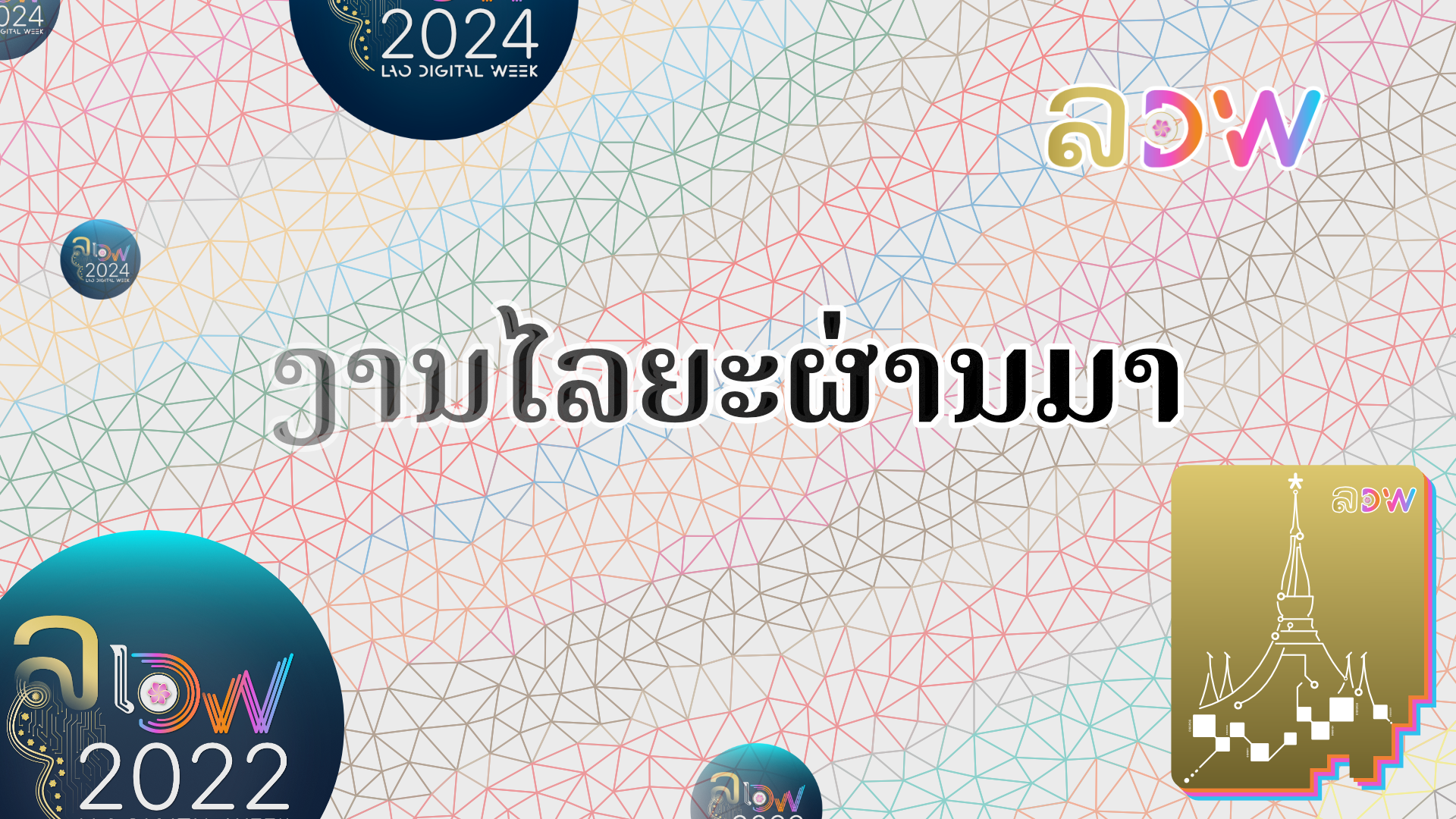 ງານສັບປະດາດິຈິຕອນໃນໄລຍະຜ່ານມາ